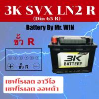 ราคา แบตเตอรี่รถยนต์ 3K SVX LN2 R ขั้วR 65แอมป์ Din65 R ขั้วจม แบตแห้งใส่ เชฟโรเลต ออพต้า อาวีโอ้ ของใหม่ พร้อมใช้น (4852666277)