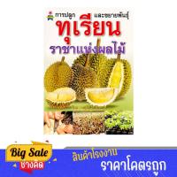 ราคา changkid หนังสือ การปลูกและขยายพันธุ์ ทุเรียน ราชาแห่งผลไม้ การทำสวนทุเรียนไม่ได้ยุ่งยากอย่างที่คิด กำไรงดงามแน่นอน (27411395529)