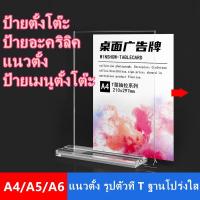 ราคา ป้ายอะคริลิค ป้ายตั้งโต๊ะ ป้ายเมนูตั้งโต๊ะ ป้ายอะคริลิคตั้งโต๊ะ A6 A4 แนวตั้ง รูปตัวที T ฐานโปร่งใส ป้ายเมนู พร้อมส่ง (18269958338)