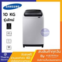 ราคา (รุ่นใหม่)SAMSUNG เครื่องซักผ้าฝาบน (10 กก.) รุ่น WA10T5260BY/ST (6151179867)