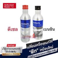 ราคา คาร์แคร์ Aisin น้ำยาล้างหัวฉีด Aisin สำหรับเครื่องยนต์ หัวเชื้อน้ำมันเชื้อเพลิง เบนซิน และดีเซล / น้ำยาล้างหัวฉีด Aisin (28556823308)