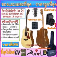 ราคา กีตาร์โปร่งไฟฟ้า Enya ED-40 (41 นิ้ว) ปิ๊คอัพ Fishman-301+ไมโครโฟน ตั้งสายในตัว พร้อมรายการของแถมเยอะที่สุด+เซ็ตอัพฟรี (2714261040)
