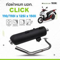 ราคา ท่อผ่าหมก VCT มี มอก. Click150i / Click125i / Click110 มีให้เลือก 3 รุ่น ท่อผ่าหมกคลิก150i ท่อผ่าหมกคลิก125 (19282691241)