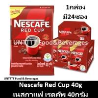 ราคา [ยกกล่อง24ซอง] NESCAFE Red Cup 40g เนสกาแฟ เรดคัพ 40กรัม x24ซอง (5031366825)