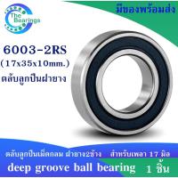 ราคา 6003-2RS ( 17x35x10 mm. ) ฝายาง 2 ข้าง ตลับลูกปืนเม็ดกลมร่องลึก ( DEEP GROOVE BALL BEARINGS ) 6003RS (8157038818)