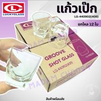 ราคา แก้วเป๊กใส (LG-409) 1.5 ออนซ์(45 ml.) (แพ็ค 12 ใบ) แก้วช็อต ค็อกเทล ใส่อาหารหรือเครื่องดื่ม (27001470947)