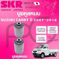 ราคา SKR บูชหูแหนบ SUZUKI CARRY ปี 2007-2018 นำเข้าจากญี่ปุ่น (26412782230)