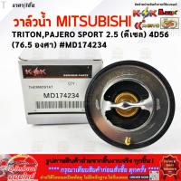 ราคา วาล์วน้ำ TRITON , PAJERO SPORT 2.5 (ดีเซล) 4D56 (76.5 องศา) #MD174234 **สินค้าคุณภาพ คุ้มเกินราคา** (29235360683)