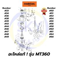 ราคา อะไหล่แท้MT360 MAKTEC เครื่องเซาะร่อง(Router) 1/2 นิ้ว มาคเทค Maktec แท้ 100% (7784324593)