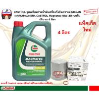 ราคา CASTROL ชุดเปลี่ยนถ่ายน้ำมันเครื่องกึ่งสังเคราะห์ NISSAN MARCH/ALMERA CASTROL Magnatec 10W-30 เบนซิน ปริมาณ 4 ลิตร (24519817002)