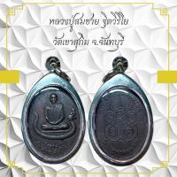 ราคา หลวงปู่สมชาย รูตวรีโย วัดเขาสุกิม จ.จันทบุรี (27942296445)