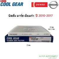 ราคา กรองแอร์ Denso March Almera ปี2010-2017 ทุกรุ่น (3890) มาร์ช อัลเมร่า นิสสัน Nissan เดนโซ่ แท้ กรองฝุ่น ฟิลเตอร์แอร์ (14847901730)