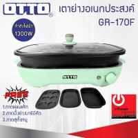 ราคา OTTO 3in1 เตาย่างอเนกประสงค์ GR-170F (กำลังไฟ 1300W) (28221299076)