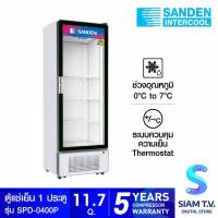 ราคา SANDEN ตู้แช่เครื่องดื่ม ตู้แช่เย็น 1ประตูขนาด 11.7 คิว รุ่นSPD-0400P โดย สยามทีวี by Siam T.V. (26391888399)