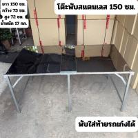 ราคา โต๊ะพับสแตนเลส 150 ซม. โต๊ะพับขายของ ปูหน้าสแตนเลส ขาเหล็กซิงค์ (27778966473)