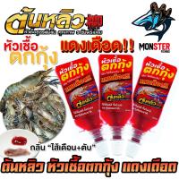 ราคา หัวเชื้อตกกุ้งแดงเดือด ผสมหัวกลิ่นสำหรับตกกุ้งโดยตรง by ต้นหลิว (41854809021)