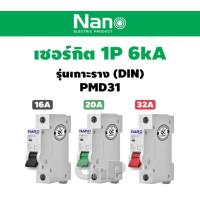 ราคา Nano Plus เซอร์กิตเบรกเกอร์ ลูกย่อย Circuit Breaker MCB 1P 32A. 6kA นาโน (42114891493)