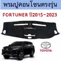 ราคา พรมหน้ารถ พมรปูคอนโซล TOYOTA Fortuner ปี2015- 2023พรมปูคอนโซลหน้ารถ พรมปูหน้ารถยนต์ พร้อมส่ง (25239307208)