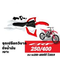 ราคา ชุดสีวิบาก เปลือกวิบาก เบาะ+ถังน้ำมัน Honda CRF250/ CRF450R ปี2019 แฟริ่งวิบาก ชุดสีCRF พร้อมส่ง SP16 (42401508445)