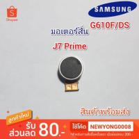 ราคา มอเตอรสั่นSamsung Galaxy j7 Prime แท้ (6239714506)