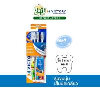ราคา แปรงสีฟันวิคตอรี่ อัลตร้า คลีน 2+1 Victory Ultra Clean 2+1 Seasonal (27264272472)
