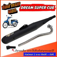 ราคา ท่อผ่าหมก DREAM SUPER CUB ท่อ 2 ระบบ ** เงียบได้ / ดังได้ ** มีจุกลดเสียง ท่อ ดรีม ท่อผ่า ดรีม ซุปเปอร์คัฟ มี มอก. (28811542498)