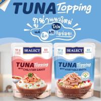 ราคา ซีเล็คทูน่าท็อปปิ้ง 50g. เนื้อทูน่าเต็มคำปรุงทานได้ทันทีแค่ฉีกเทโปะลงบนอาหารมื้อโปรดโดยไม่ต้องเทน้ำทิ้ง มีโอเมก (43272548808)