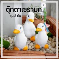 ราคา เป็ดจัดสวน รูปปั้นเป็ด เป็ดเซรามิก รุ่น เป็ดขาว3ตัว ขนาด 11*18*15 ซม. ตุ๊กตาแต่งสวนกลางแจ้ง (8913757488)