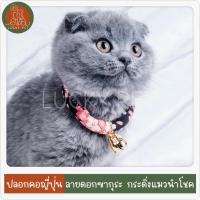 ราคา ปลอกคอแมวญี่ปุ่น ปลอกคอสัตว์เลี้ยง ปลอกคอแมว ปลอกคอหมา สุนัข ปลอกคอกระดิ่ง กระดิ่งแมว (15895054520)