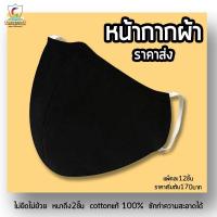 ราคา แมสปิดปากแบบผ้า 1แพ็ค (12ชิ้น) cottonแท้100% (6324379815)