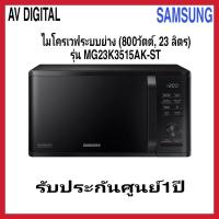 ราคา ไมโครเวฟSamsung (800วัตต์, 23 ลิตร) รุ่น MG23K3515AK-ST (21194114348)