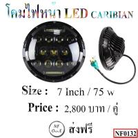 ราคา โคมไฟหน้า คาริเบี้ยน (Caribian) ขนาด 7 Inch / 75w ,โคมไฟหน้าคาริเบี้ยน ,ไฟหน้าคาริเบี้ยน ,โคมไฟหน้า caribian , (3735446226)