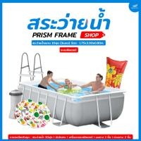 ราคา สระว่ายน้ำ สระน้ำเด็กสำเร็จรูปรุ่นPrism Fram Pool 13ฟุต ระบบกรองฟิลเตอร์ (1122386204)
