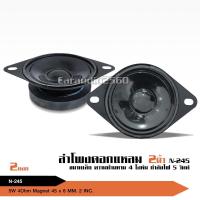 ราคา caraudio2560 ลำโพงแหลม2นิ้ว แม่เหล็ก45มิล สำหรับใส่ตู้บลูธูท หรือแหลมรถยนต์5W 4โอห์ม จำนวน1คู่ (17935448418)