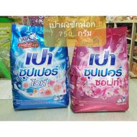 ราคา ผงซักฟอกเปาซุปเปอร์ 750 กรัม (23348987019)