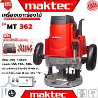 ราคา MAKTEC Router เร้าเตอร์ เครื่องเซาะร่องไม้ ชุดดอกเร้าเตอร์ 12ดอก พร้อมกล่องเก็บBOX รุ่น MT362 (งานเทียบ) การันตี (4055483638)