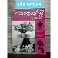 ราคา วาดเส้นดอกไม้ โดย อนันต์ ประภาโส (11701140119)