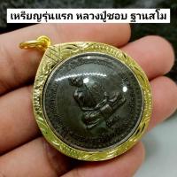 ราคา เหรียญรุ่นแรก หลวงปู่ชอบ ฐานสโม เลี่ยมกรอบทองไมครอนกันน้ำ (43118700167)