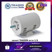 ราคา THAISIN มอเตอร์ไฟฟ้า 1/4HP 220V รับประกัน 1 ปี (1657476524)