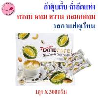 ราคา 1ถุง ถั่วตุ๊บตั๊บ ถั่วอัดแท่ง รสกาแฟทุเรียน/รสกาแฟมะพร้าว กรอบ อร่อย เข้มข้น ตราหยิงไป๋ ขนาด 300กรัม (24993185967)