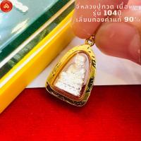 ราคา จี้หลวงปู่ทวด เนื้อเงิน รุ่นบารมีหลวง (สำหรับสร้อย 1สลึง) เลี่ยมทองแท้90%(กันน้ำ,มีใบรับประกัน) (22061510423)