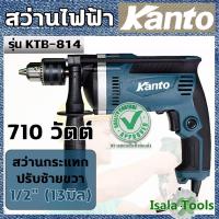 ราคา Kanto สว่านกระแทกไฟฟ้าปรับรอบซ้าย-ขวา 1/2 นิ้ว (13 มม.) 710 วัตต์ รุ่น KTB-814 ( Electric Drills ) (4849053343)
