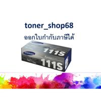 ราคา Samsung 111S ตลับหมึกโทนเนอร์ สีดำ (MLT-D111S) ของแท้ (3050360474)
