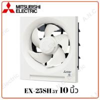 ราคา พัดลม ❆MITSUBISHI พัดลมระบายอากาศ ติดผนัง 10 นิ้ว รุ่น EX-25SH5T❁ (13222442140)