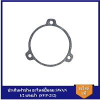 ราคา [ราคาถูก]⚙️ ปะเก็นฝาข้าง อะไหล่ปั๊มลม SWAN สวอน 1/2 แรงม้า (SVP-212) (20682964925)