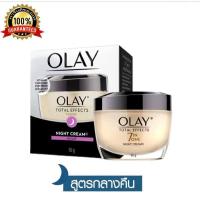 ราคา ✅ Olay Total Effects 7 in 1 Night Cream 50g. โอเลย์ โททัล เอฟเฟ็คส์ 7 อิน 1 ไนท์ ครีม 50กรัม (ครีมบำรุงหน้า ครีมโอเลย์) (41158105520)