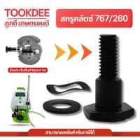 ราคา (น็อตครัช 260) น๊อตยึดคลัช สกรูยึดคลัช เครื่องตัดหญ้า พ่นยา 260 767 ตรงรุ่น มาตราฐาน (29164699415)