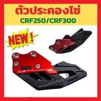 ราคา ตัวประคองโซ่ crf250m l rally/crf300l crf300rally (16414076708)