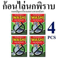 ราคา ไล่นกพิราบ ก้อนไล่นกพิราบ นกกระจอก นกเอี้ยง ก้อนไล่นก WASHI หมดปัญหามูลนก (สินค้าขายดี) 4 ซอง (14481914392)