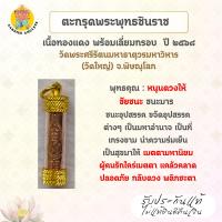 ราคา ตะกรุดพระพุทธชินราช เนื้อทองแดง พร้อมเลี่ยมกรอบ ปี 2568 วัดพระศรีรัตนมหาธาตุวรมหาวิหาร จ.พิษณุโลก (40171731771)